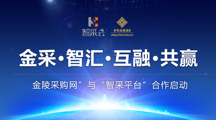 金采智汇,互融共赢—— “金陵采购网”与“智采平台”合作启动
