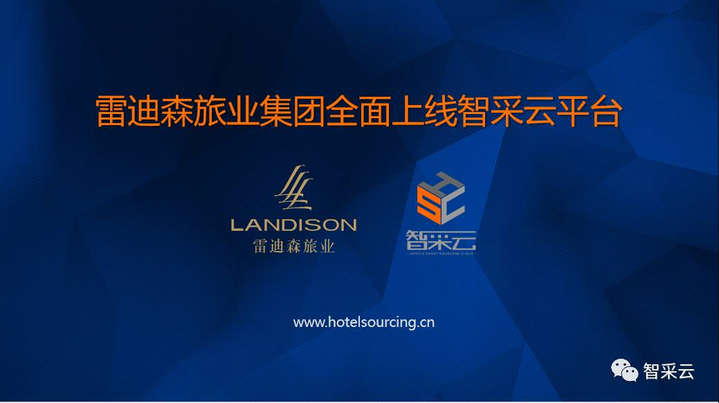 雷迪森和智采搞事啦~ --雷迪森全线开启智慧集采平台买买买