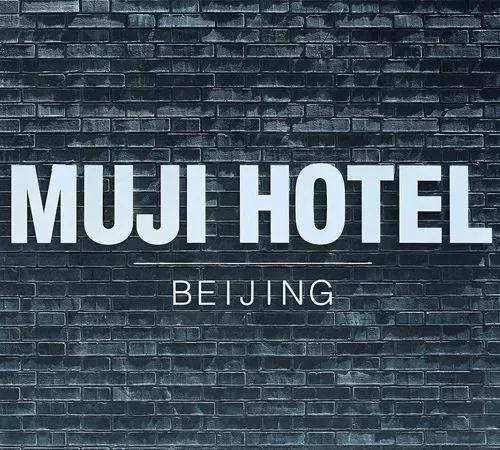 MUJI酒店爆红背后　跨界酒店卖得不仅是“北京一夜”