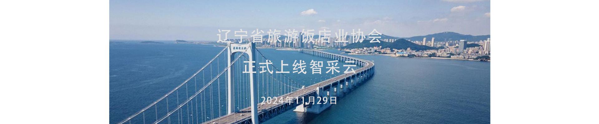 辽宁旅游饭店协会