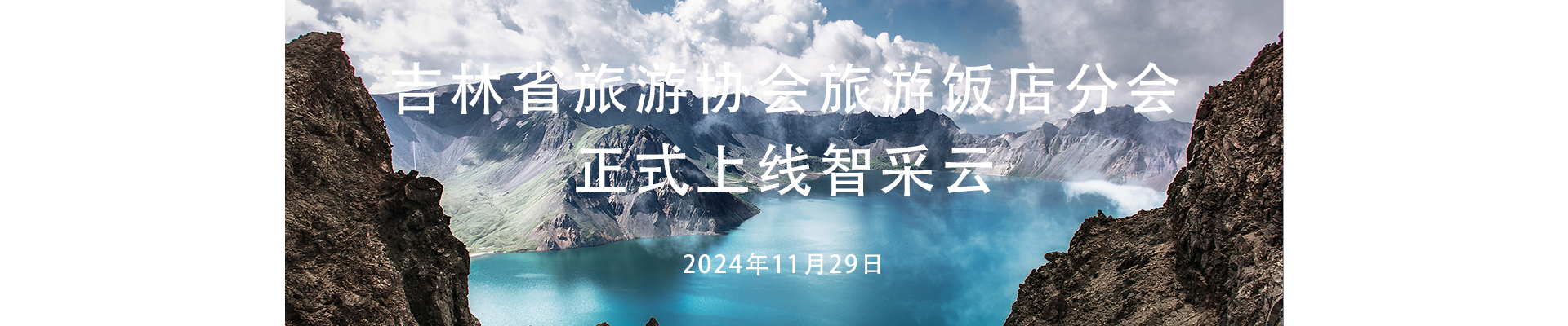 吉林省旅游协会