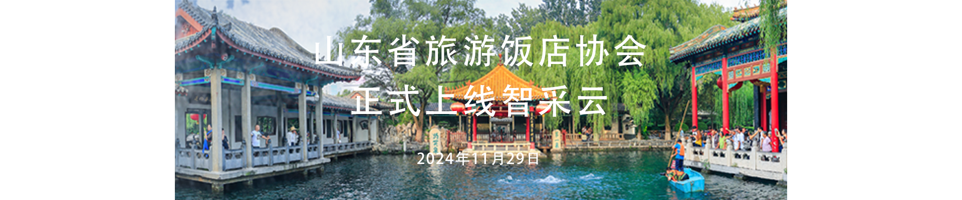 山东省旅游饭店协会